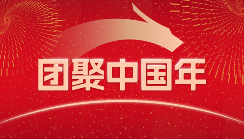 團“聚”中國年｜聚光科技龍年限量紅包封面，免費直接領！